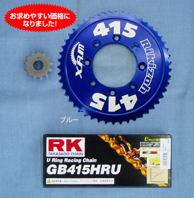 Rikizoh 415 F.Rスプロケット/ドライブチェーンセット F.R+RK