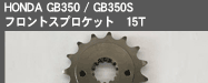 HONDA GB350/GB350S �t�����g�X�v���P�b�g 15T