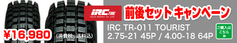 前後セットキャンペーンIRC TR-011 TOURIST 2.75-21 45P / 4.00-18 64P