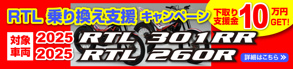 �uRTL ��芷���x���L�����y�[���v�Ώێԗ��ɂ���芷�������������g���C�A���ԃ��[�U�[����
�Ώێԗ��́A2025 �N���׎ԗ� (2026 �N���ׂ̐V�F�͑ΏۊO�ł�)
RTL301RR ���b�h�E�g���R���[���ERTL260R �z���C�g�E�g���R���[���A�i�C�g���[�Y
��芷�������{�����ꍇ�A�����x�����Ƃ���10���~�����x�������܂�
RTL �f�J�[���L�b�g���v���[���g�I
���Ώێԗ��݌ɂ������Ȃ莟��I��