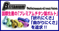 &beta;TITANIUM�i�x�[�^�`�^�j�E���j���ې��Y�́u�v���~�A���`�^�����{���g�v�u�܂�ɂ����v �u�Ȃ���ɂ����v ��ǋ�!!