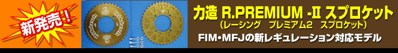 �͑��@R.PREMIUM-II �X�v���P�b�g�i���[�V���O�@�v���~�A��2�@�X�v���P�b�g�j