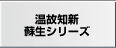 温故知新蘇生シリーズ