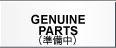 純正部品