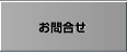 お問合せ