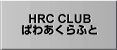 HRC CLUB ぱわあくらふと