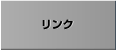 リンク
