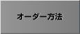 オーダー方法