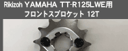 Rikizoh YAMAHA TT-R125LWE�p�t�����g�X�v���P�b�g 12T