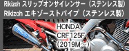 Rikizoh �X���b�v�I���T�C�����T�[�i�X�e�����X���j�ERikizoh �G�L�]�[�X�g�p�C�v�i�X�e�����X���jHONDA CRF125F�i2019M�`�j�p