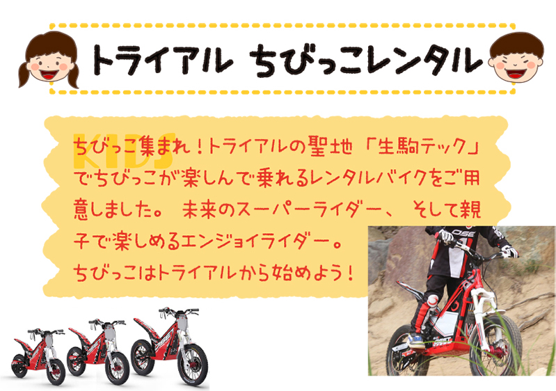 ���т����W�܂�I�g���C�A���̐��n�u����e�b�N�v�ł��т������y����ŏ��郌���^���o�C�N�����p�ӂ��܂����B�����̃X�[�p�[���C�_�[�A�����Đe�q�Ŋy���߂�G���W���C���C�_�[�B
���т����̓g���C�A������n�߂悤�I