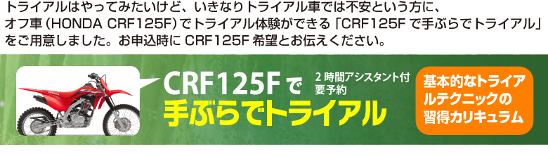 �I�t�ԁiHONDA CRF125�j�Ńg���C�A���̌����ł���uCRF125F�Ŏ�Ԃ�Ńg���C�A���v